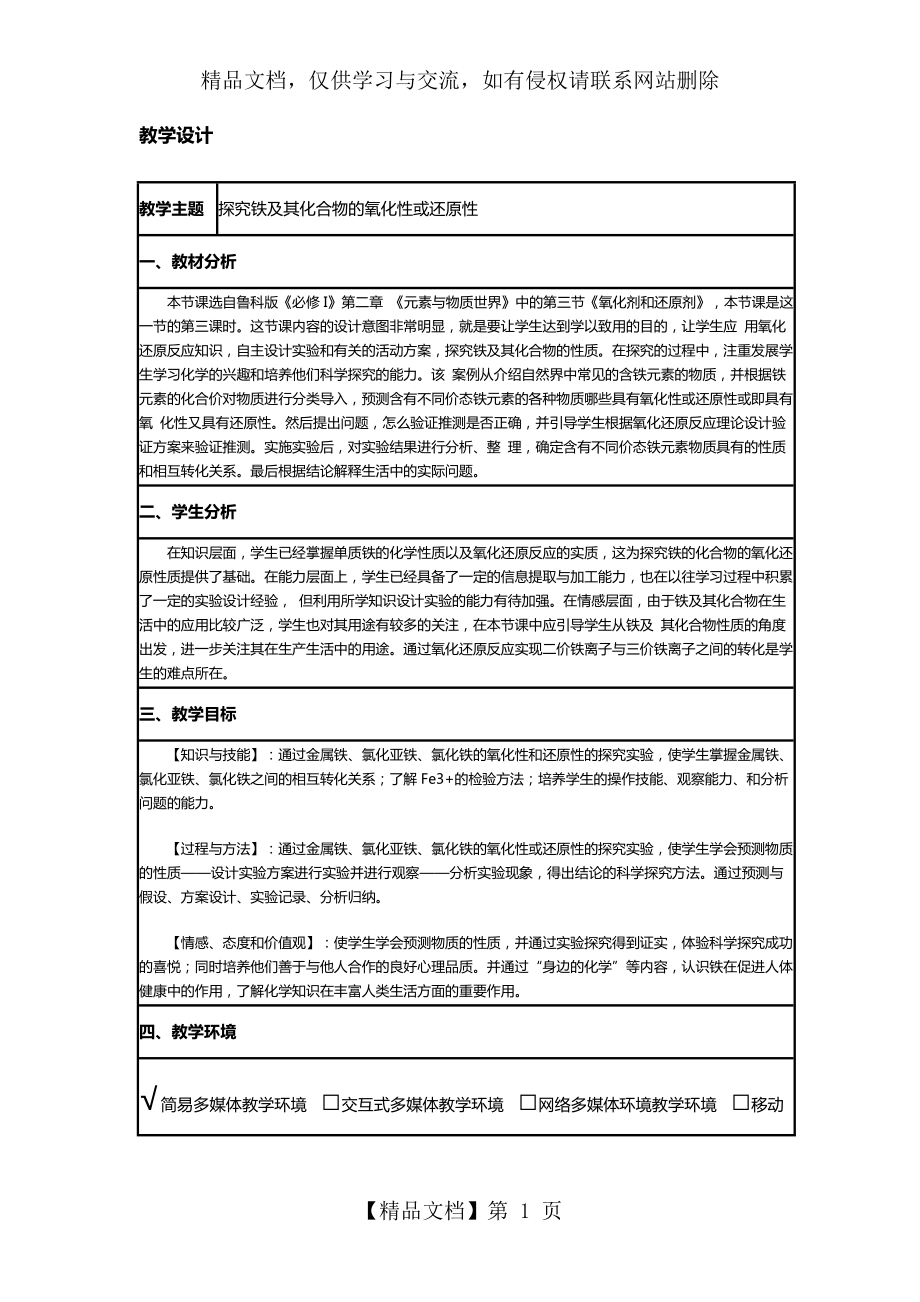 《探究铁及其化合物的氧化性或还原性》教学设计_第1页