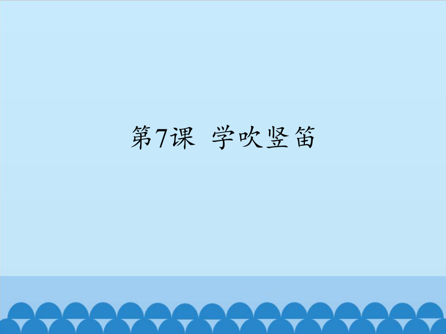 人音版 四年級上冊 簡譜第七課學吹豎笛 課件（12張）_第1頁