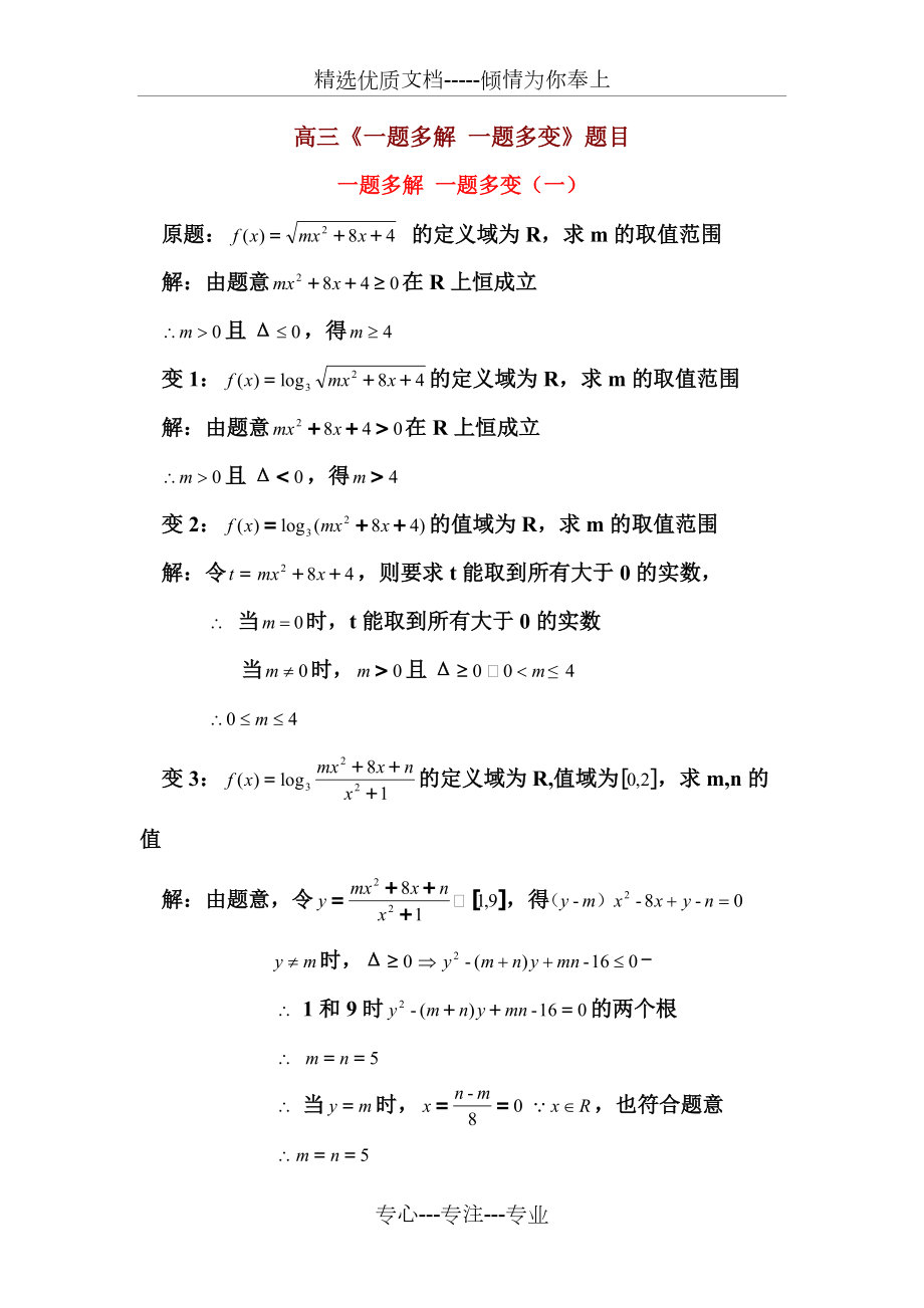 高三数学《一题多解-一题多变》试题及详解答案(共36页)_第1页