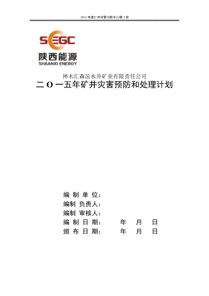 礦井災(zāi)害預(yù)防和處理計(jì)劃(DOC 141頁(yè))