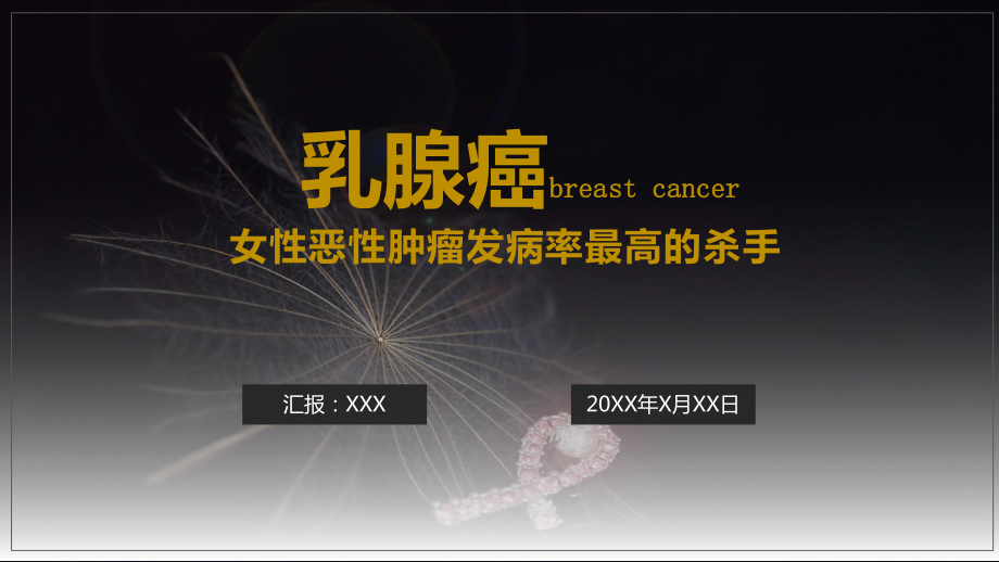 女性恶性肿瘤乳腺癌的治疗预防医学类专题资料PPT课件_第1页
