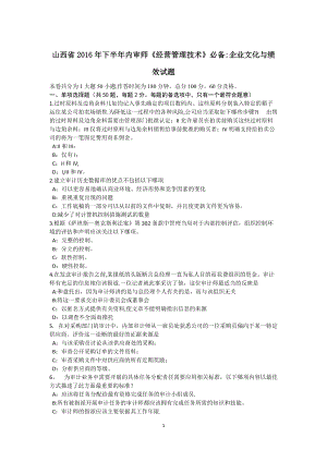 山西省2016年下半年內(nèi)審師《經(jīng)營管理技術(shù)》必備：企業(yè)文化與績效試題