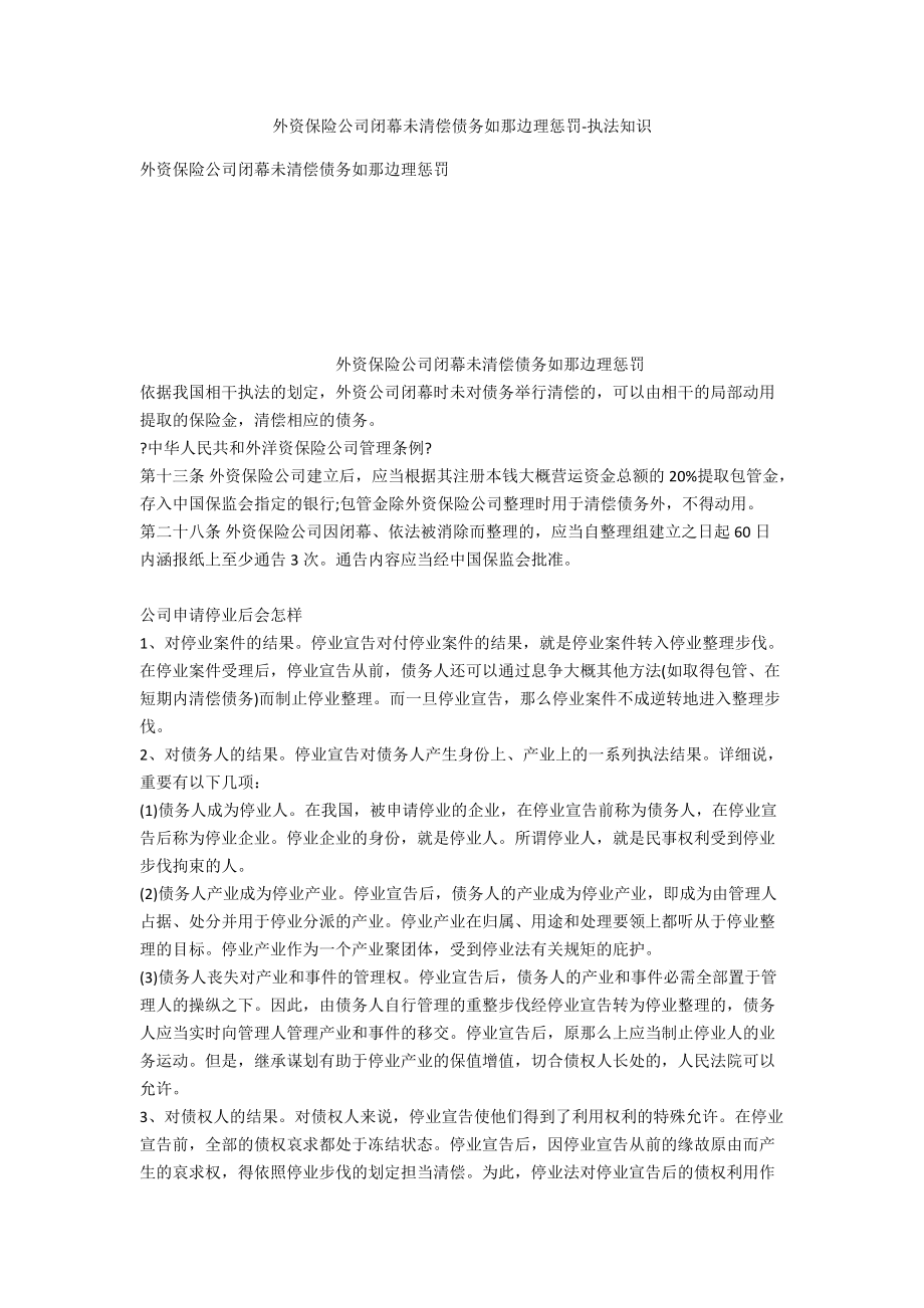 外资保险公司解散未清偿债务如何处理-法律常识_第1页