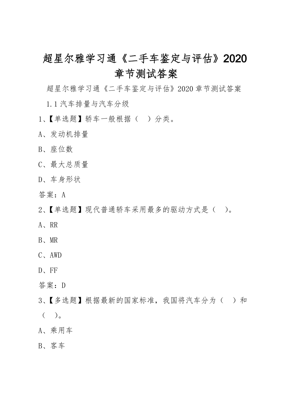 超星尔雅学习通《二手车鉴定与评估》2020章节测试答案_第1页