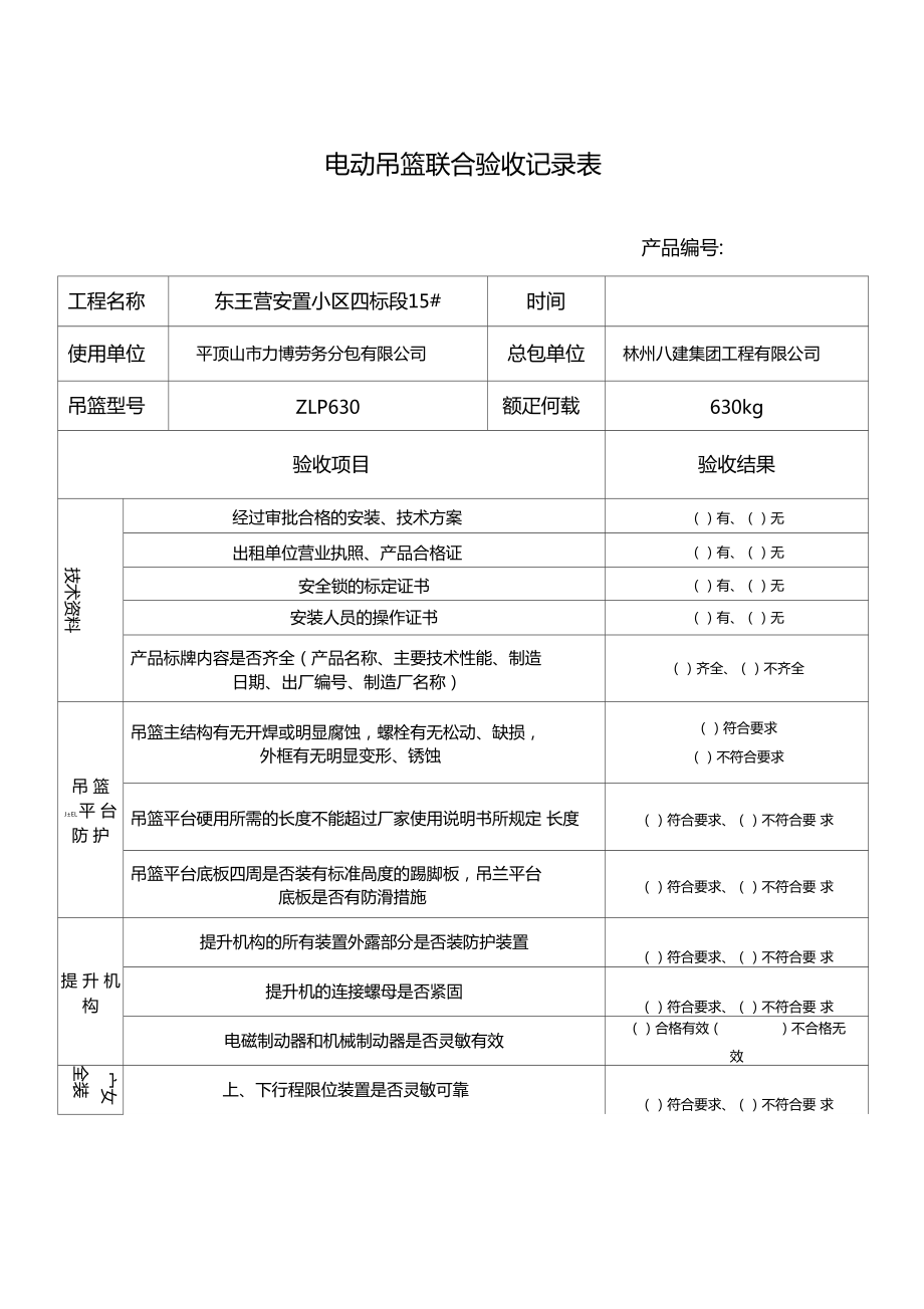 电动吊篮验收表图片