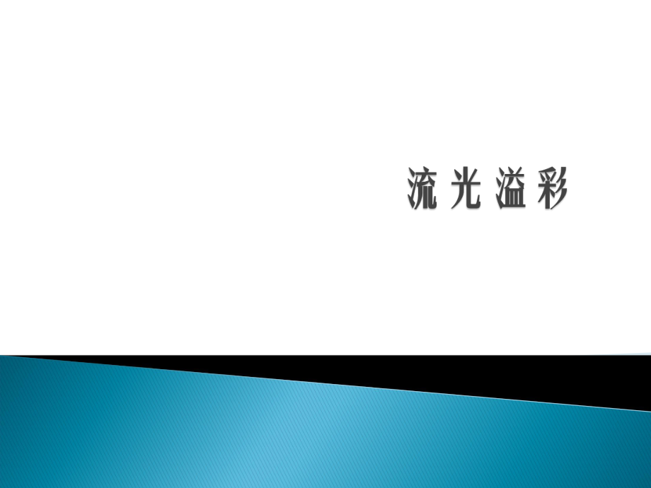 初中美术浙美版八年级上册美术 11流光溢彩 课件（15ppt）_第1页