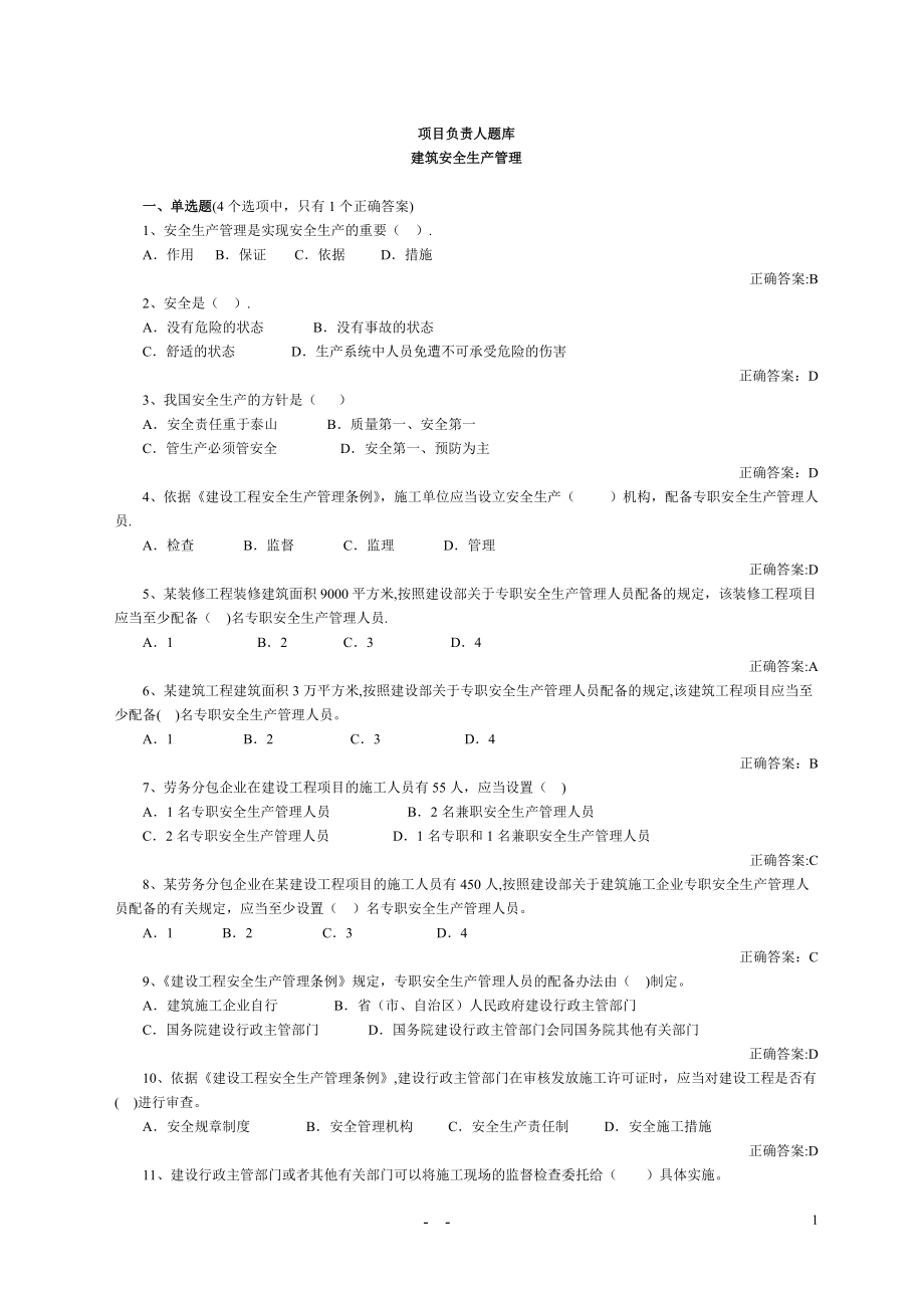 山东建筑施工单位项目负责人安全管理考试_第1页