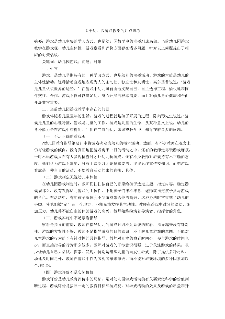 关于幼儿园游戏教学的几点思考_第1页