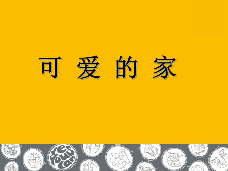 初中美術(shù)蘇少版九下 第6課 可愛的家 課件（16張）_第1頁(yè)