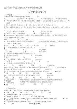 生產(chǎn)經(jīng)營單位主要負責人和安全管理人員(題庫含答案)