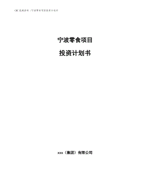 寧波零食項(xiàng)目投資計(jì)劃書【模板參考】