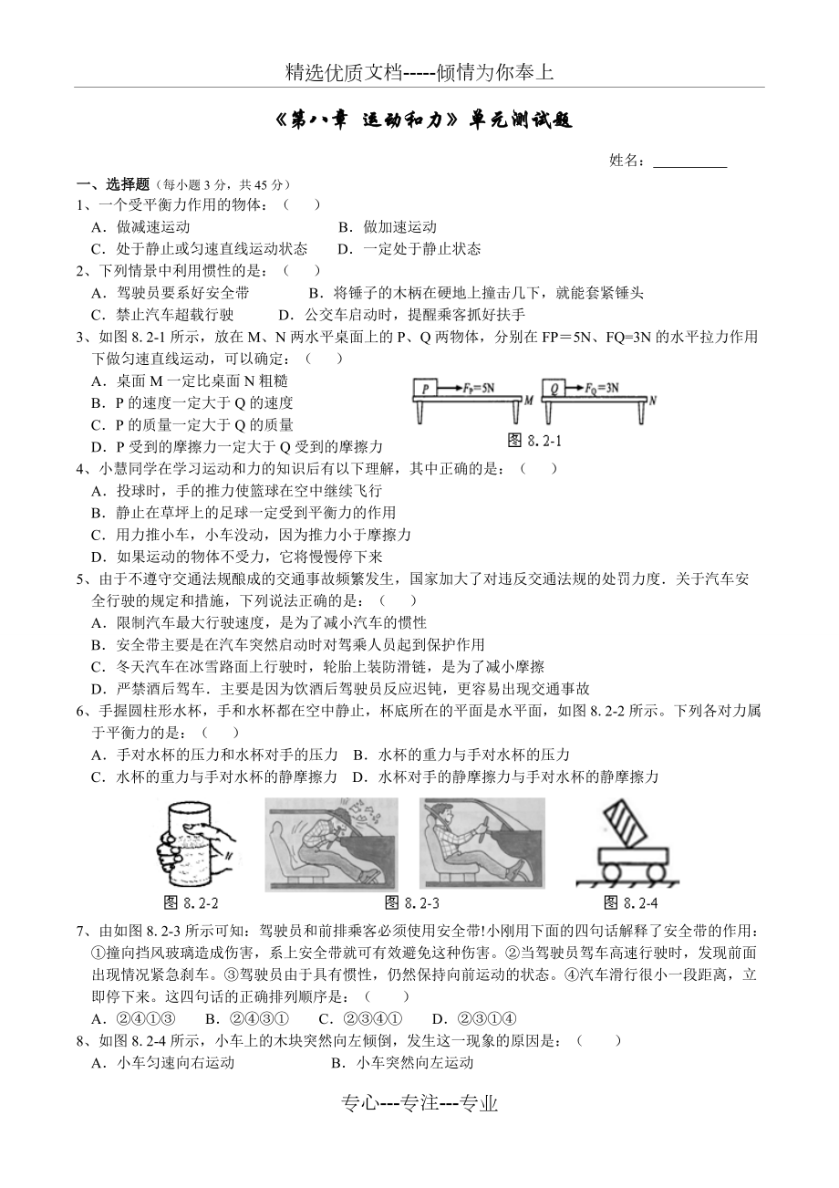 《第八章運動和力》單元測試題(共6頁)_第1頁