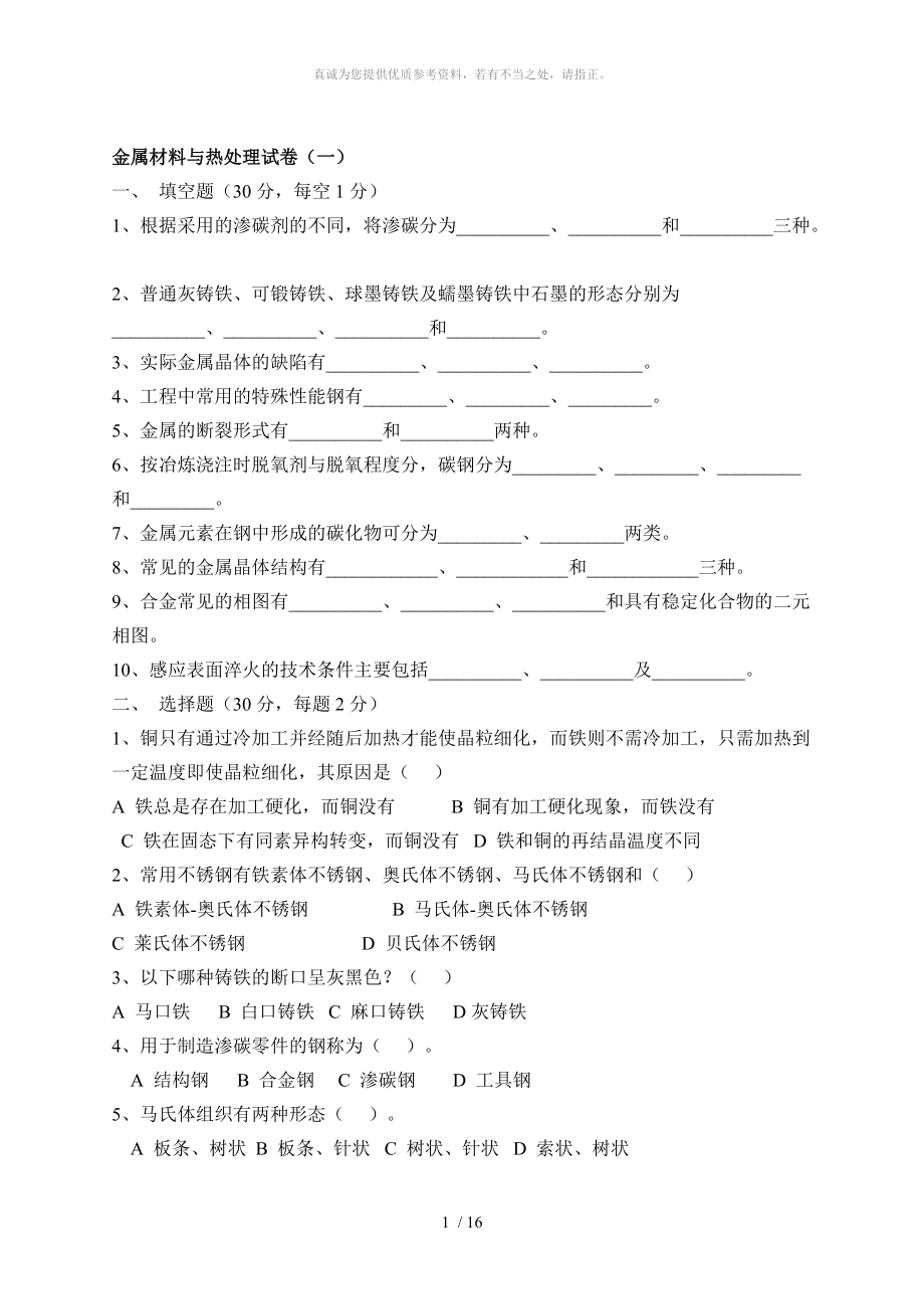 高職高專金屬材料與熱處理 復習題及答案_第1頁