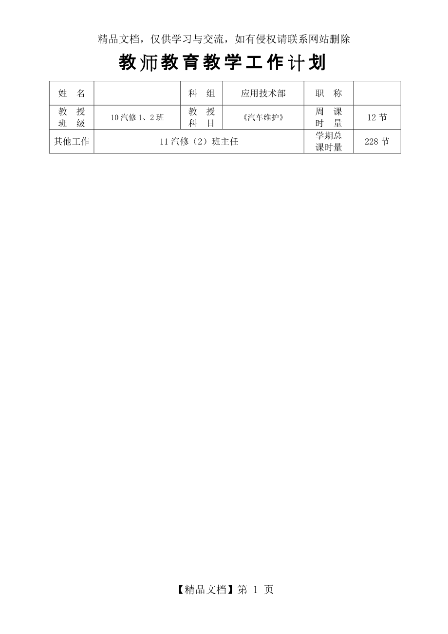 《汽車維護(hù)》教學(xué)計(jì)劃_第1頁(yè)