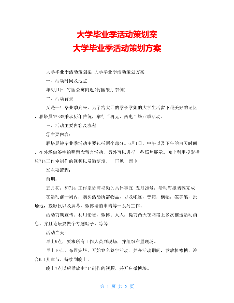 大学毕业季活动策划案大学毕业季活动策划方案_第1页