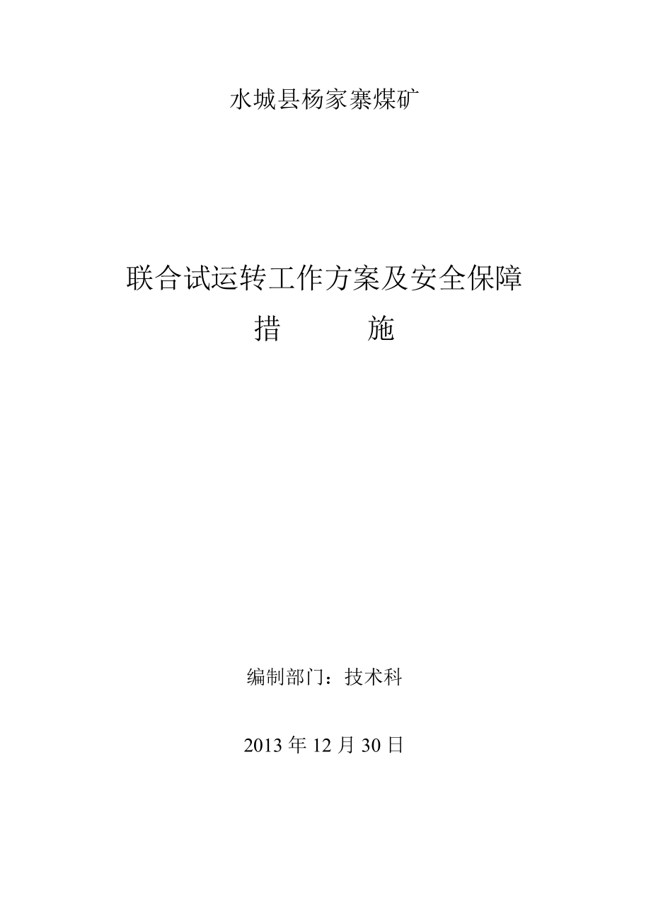 杨家寨煤矿联合试运转方案及安全保障措施_第1页