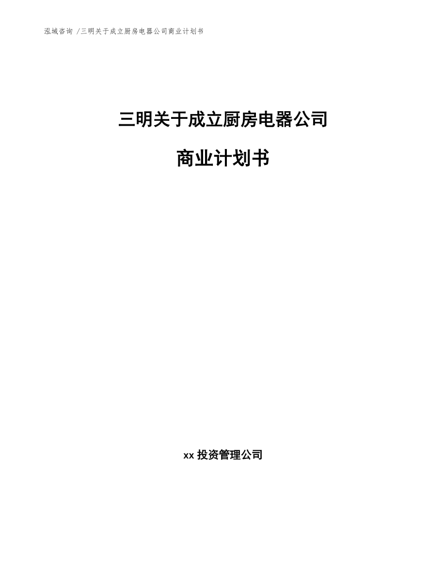 三明关于成立厨房电器公司商业计划书（范文）_第1页