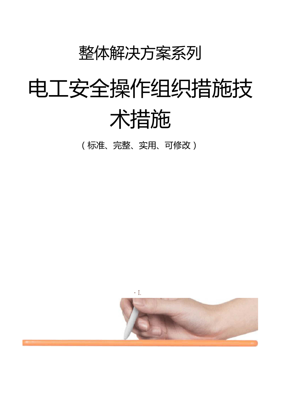 電工安全操作組織措施技術措施方案