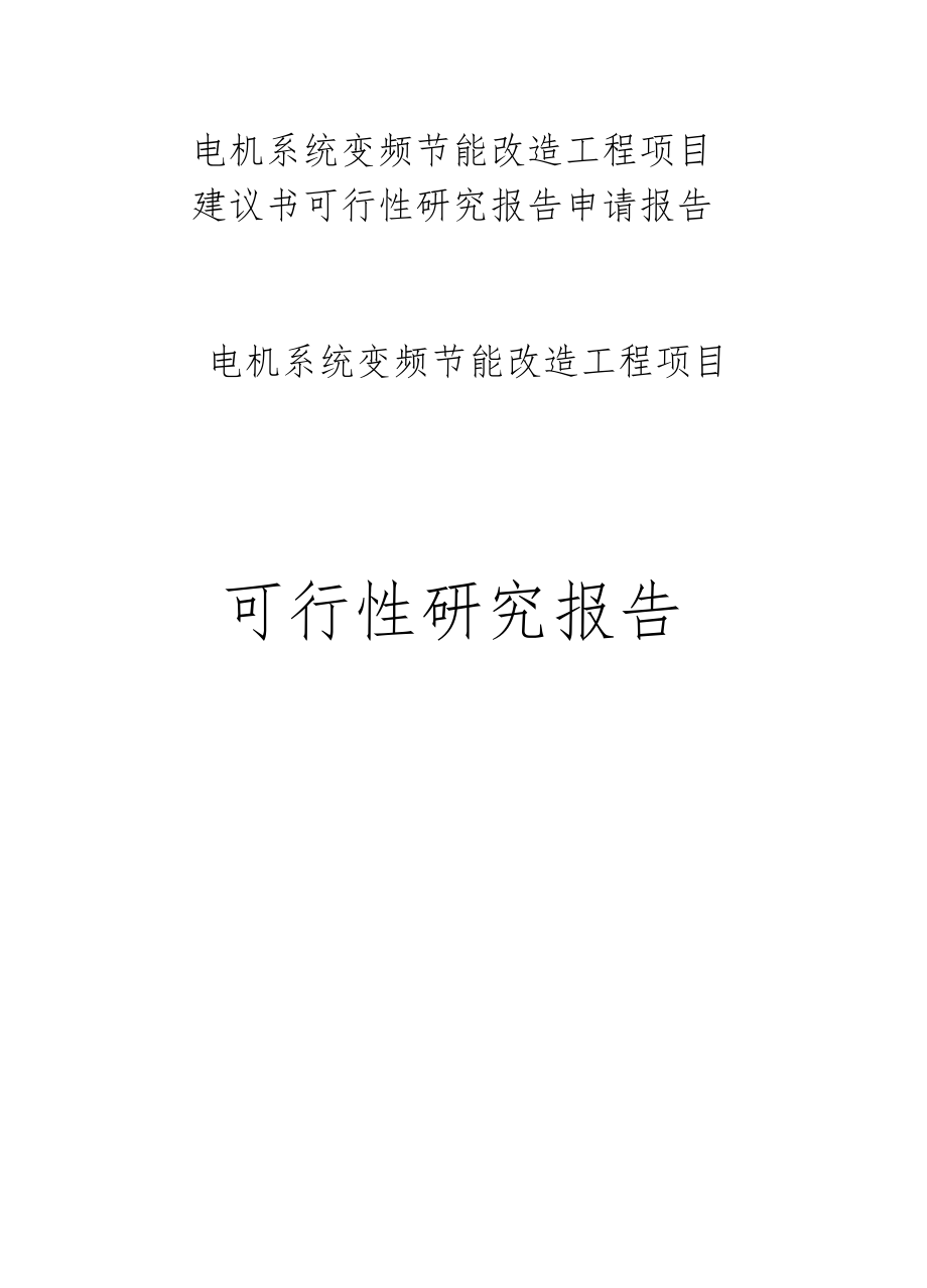 电机系统变频节能改造工程项目建议书可行性研究报告申请报告_第1页