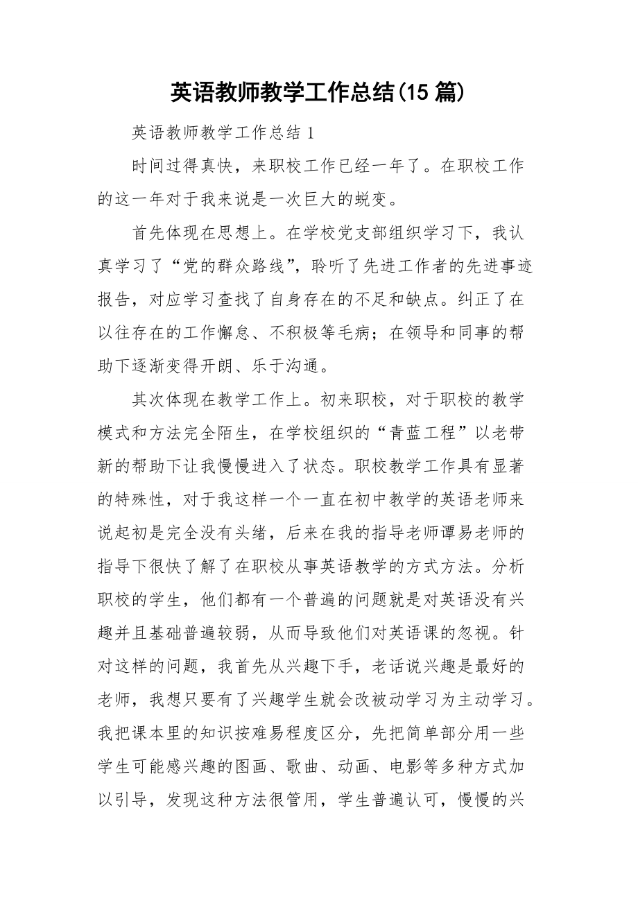 英语教师教学工作总结(15篇)_第1页