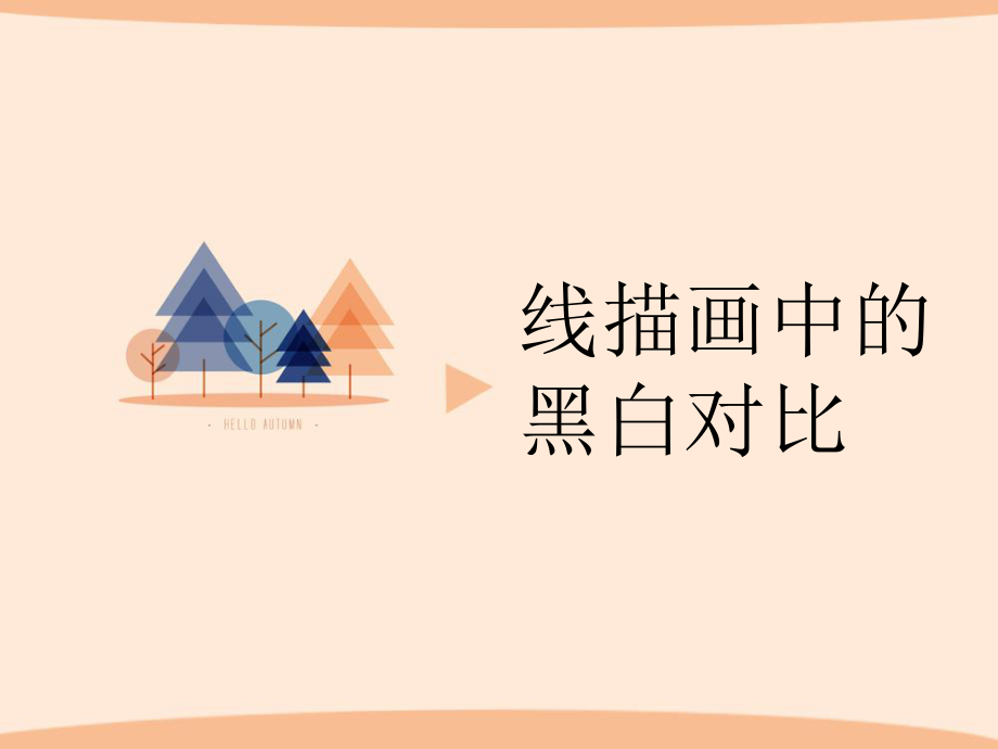 人美版小學(xué)六年級(jí)美術(shù)上冊(cè)4《線描畫中的黑白對(duì)比》參考課件(共11張PPT)_第1頁(yè)