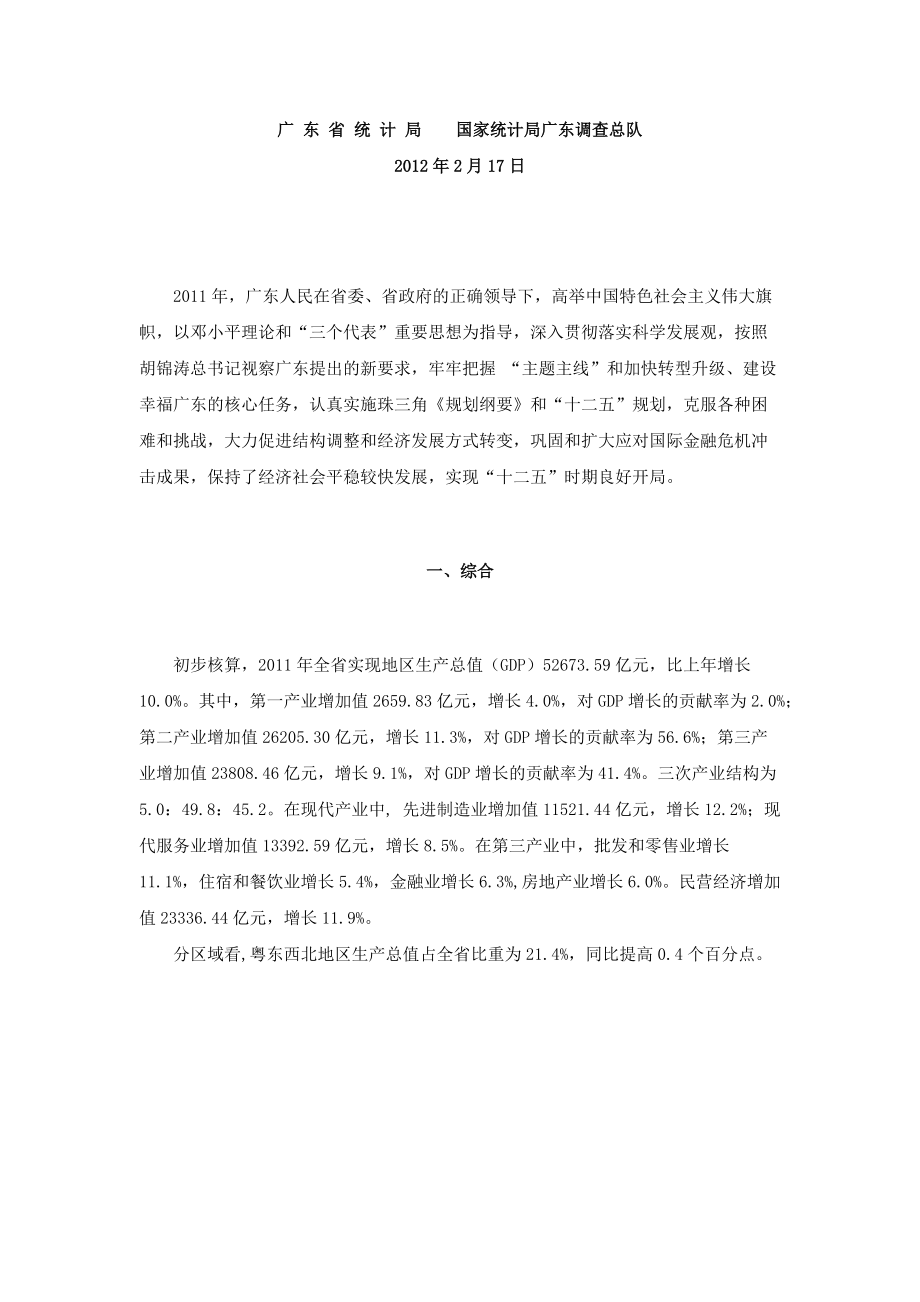 XXXX年广东国民经济和社会发展统计公报(1)_第1页