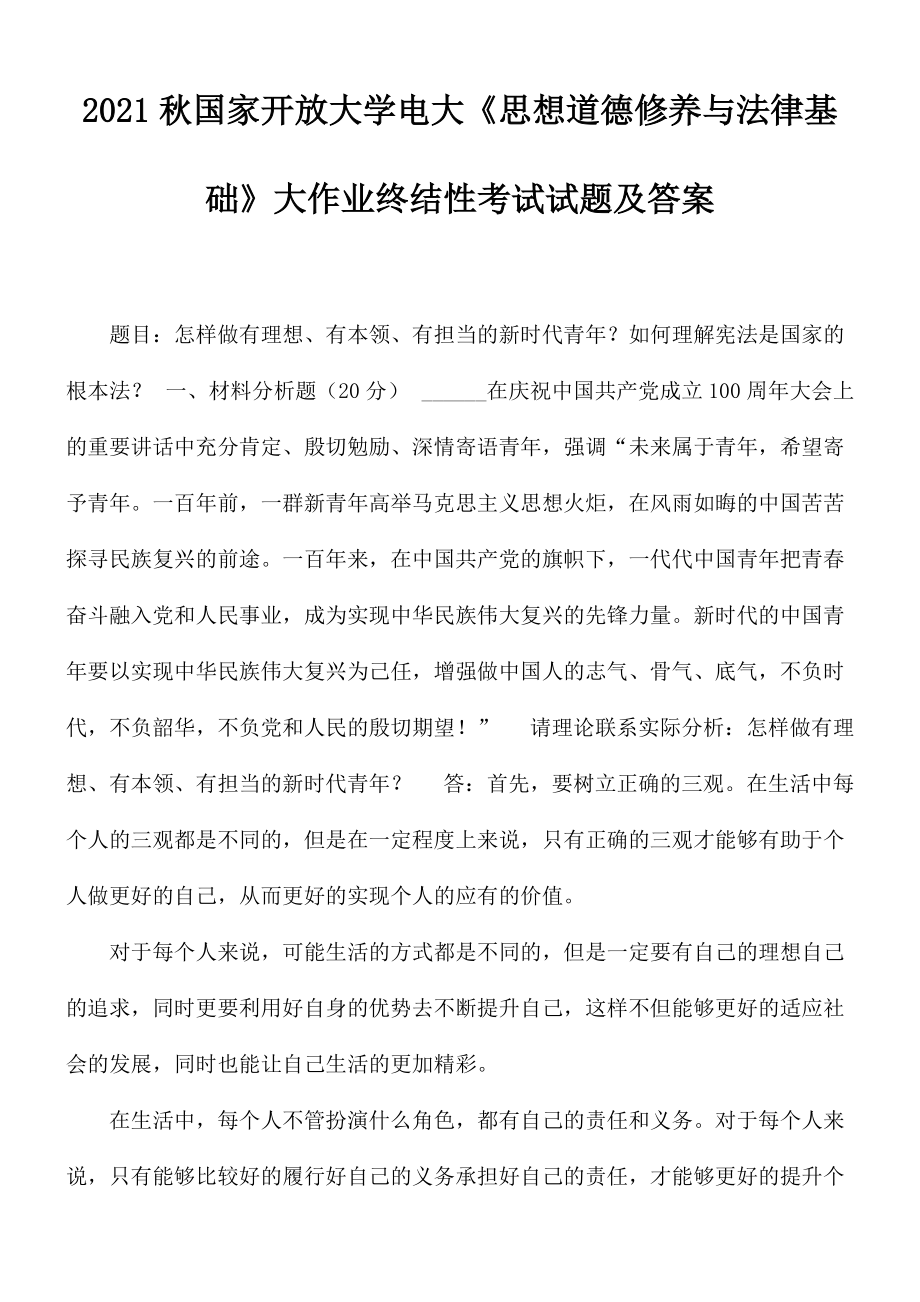 2021秋國(guó)家開放大學(xué)電大《思想道德修養(yǎng)與法律基礎(chǔ)》大作業(yè)終結(jié)性考試試題及答案_第1頁(yè)