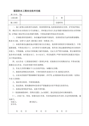 屋面防水工程 安全技術交底