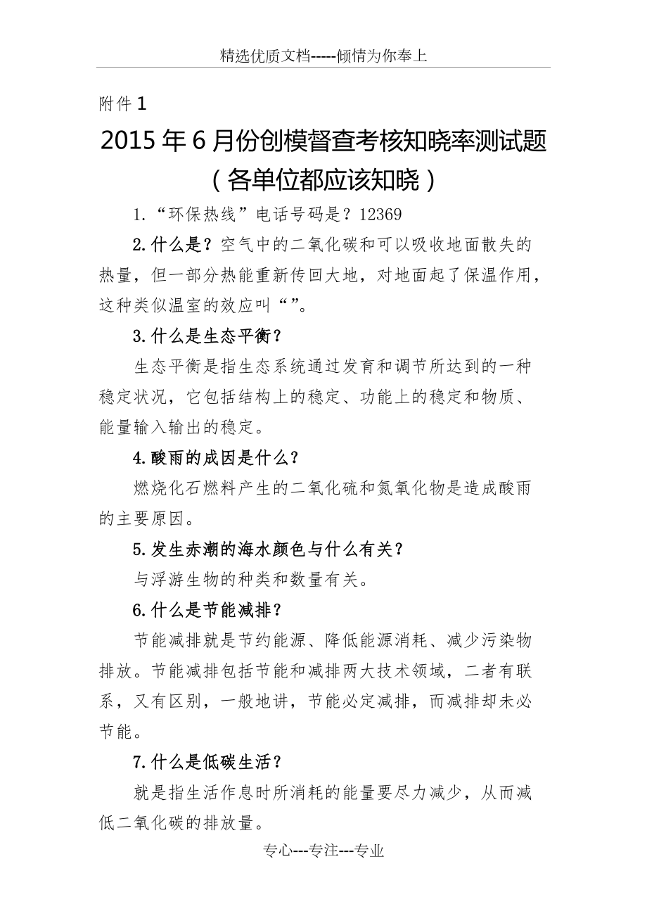 2015年6月创模督查考核知晓率测试题（所有单位知晓）(共2页)_第1页