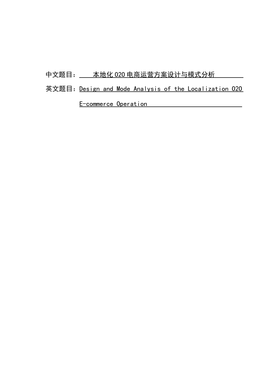 本地化O2O電商運(yùn)營(yíng)方案設(shè)計(jì)與模式分析 電子商務(wù)專業(yè)_第1頁(yè)