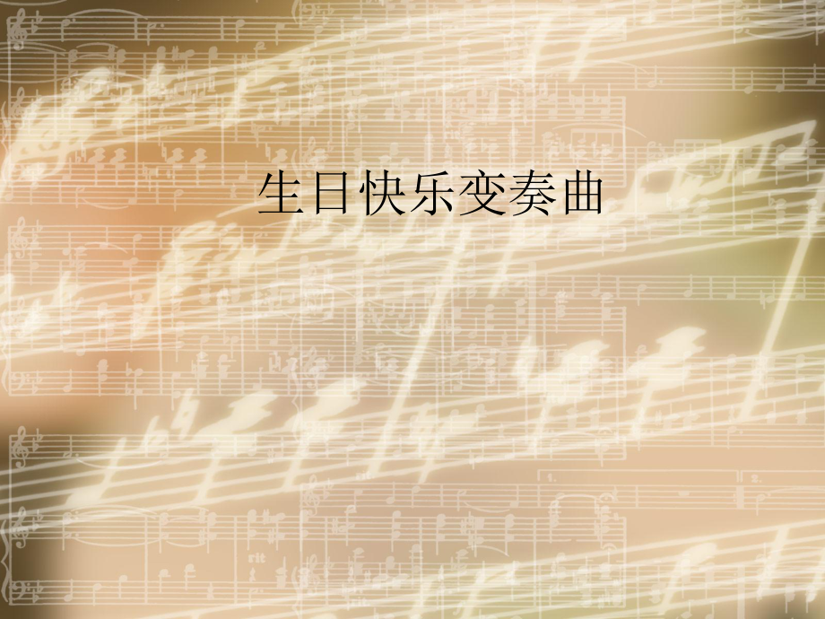 音乐 人音版（简谱）四年级上册第七课生日快乐变奏曲 课件(共7张PPT)_第1页