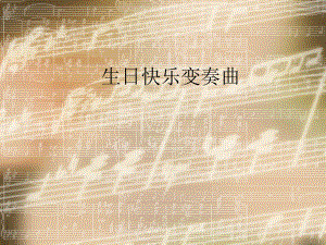 音樂 人音版（簡譜）四年級上冊第七課生日快樂變奏曲 課件(共7張PPT)