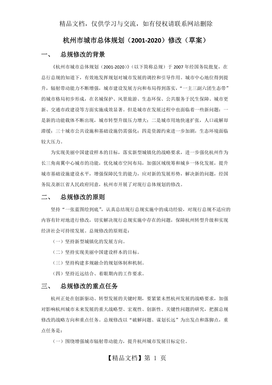《杭州市城市总体规划(2001-2020)修改(草案)》原文_第1页