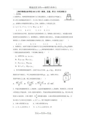 上海物理业余学校A9A10班密度压强浮力补充(共4页)