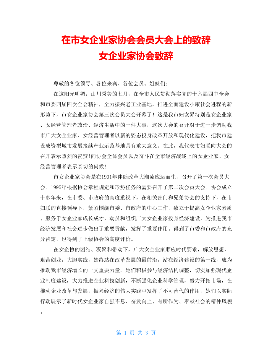 在市女企业家协会会员大会上的致辞女企业家协会致辞_第1页