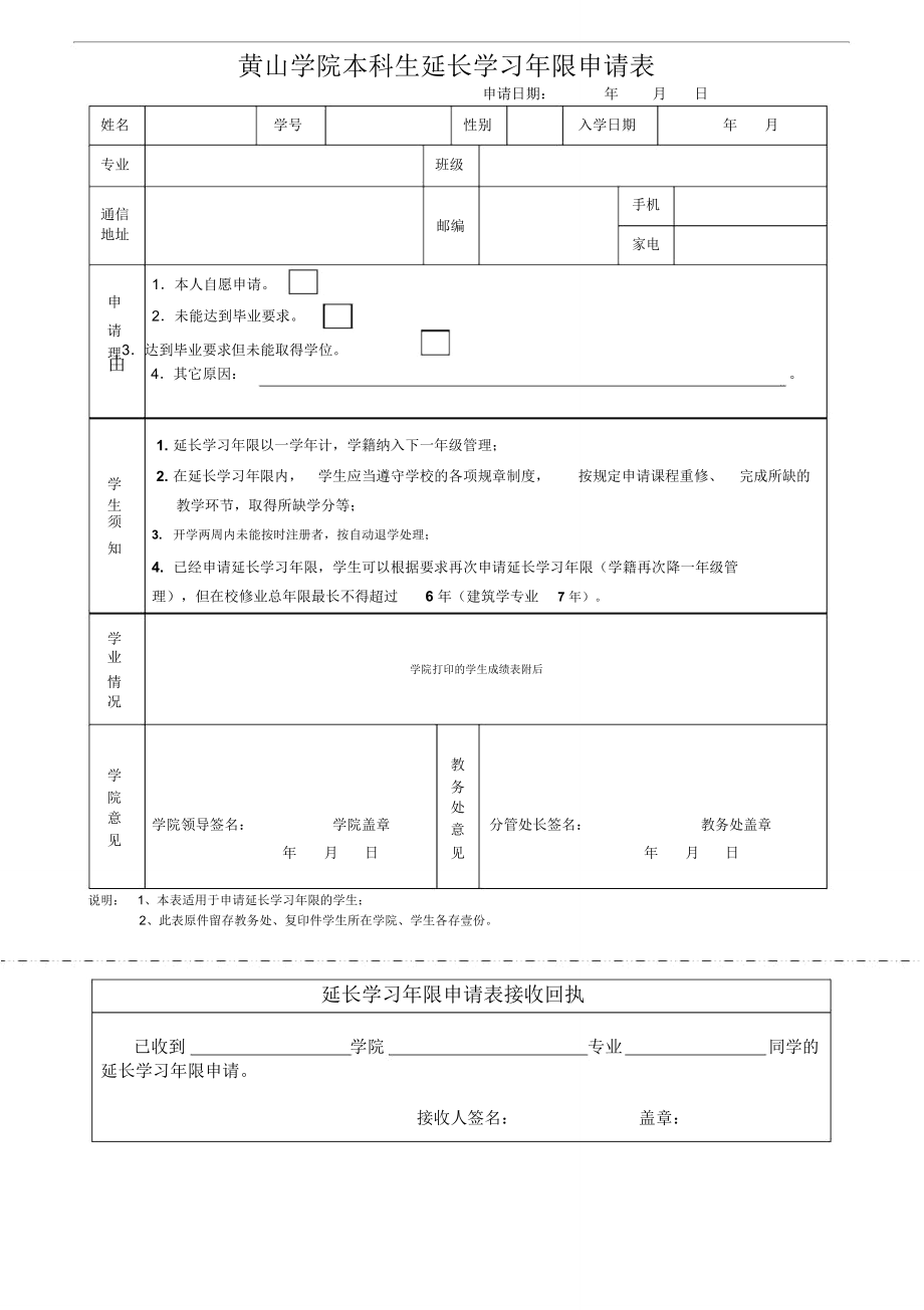 黄山学院本科生延长学习年限申请表_第1页
