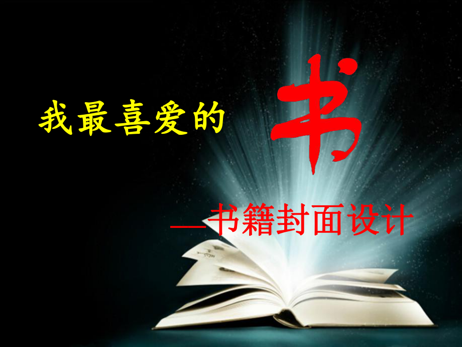 初中美術(shù)湘美版八下 第7課 我喜愛的書 課件（13張）_第1頁