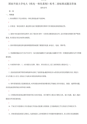 【2021更新】國家開放大學(xué)電大《機(jī)電一體化系統(tǒng)》機(jī)考二套標(biāo)準(zhǔn)試題及答案3