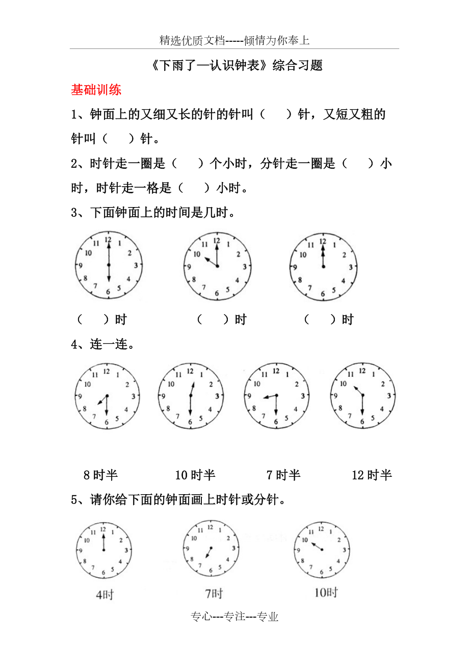 一年級下冊數(shù)學青島版《下雨了—認識鐘表》綜合習題(共4頁)_第1頁