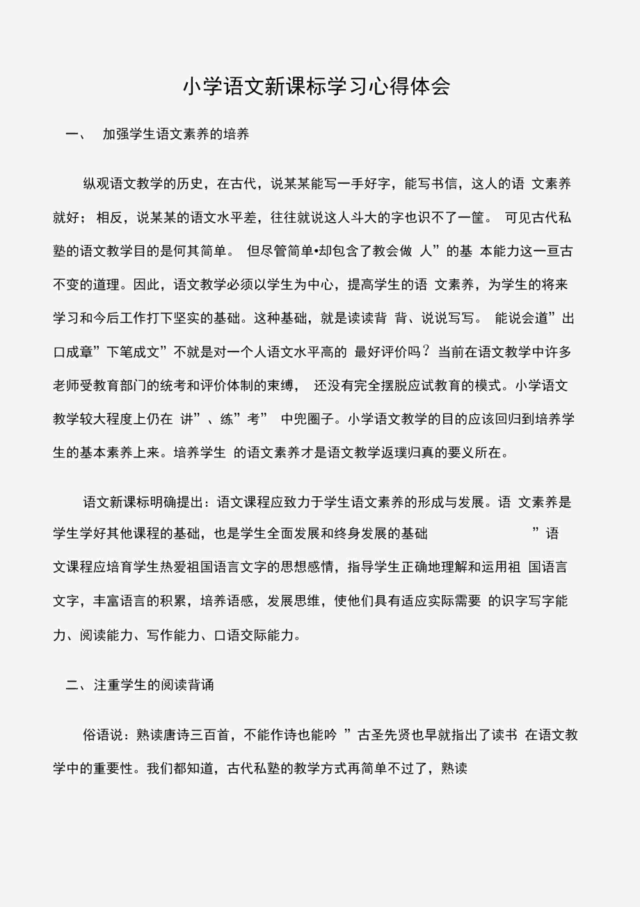 (学习心得体会)小学语文新课标学习心得体会_第1页