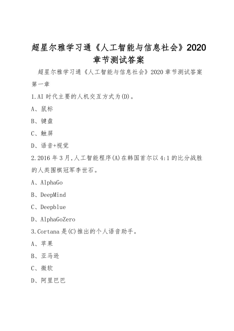 超星爾雅學(xué)習(xí)通《人工智能與信息社會》2020章節(jié)測試答案_第1頁