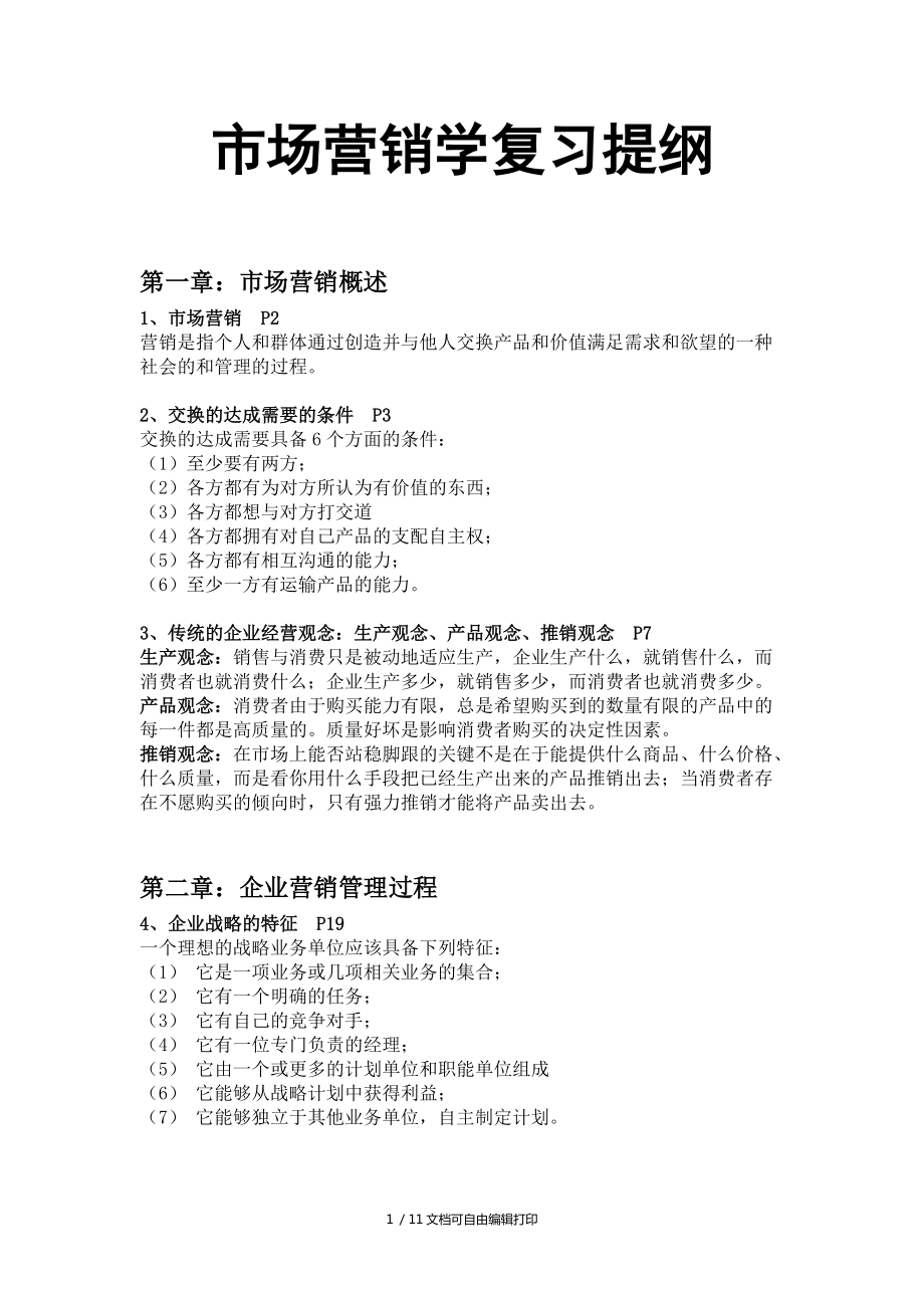 市場營銷學(xué)復(fù)習(xí)提綱曹小春北京大學(xué)出版社_第1頁