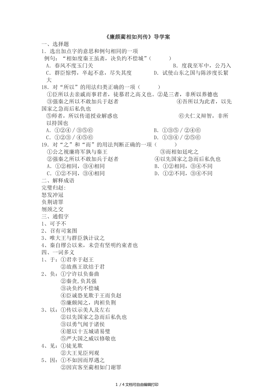 廉頗藺相如列傳導學案文檔(I)_第1頁