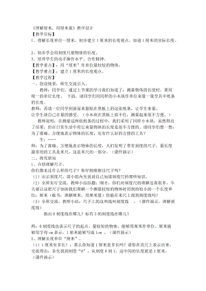 《認識厘米用厘米量》教學設計