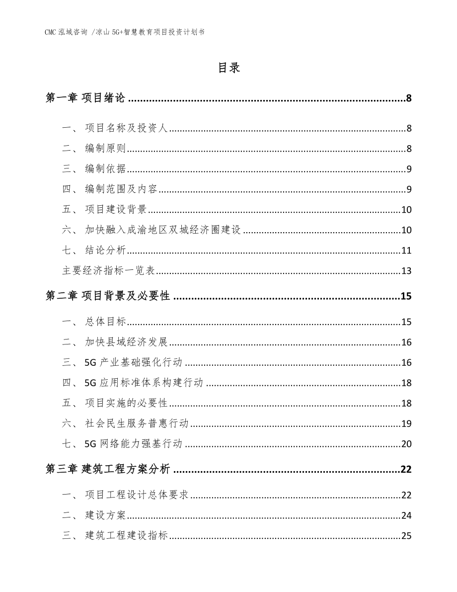 涼山5G+智慧教育項(xiàng)目投資計(jì)劃書【模板范文】_第1頁