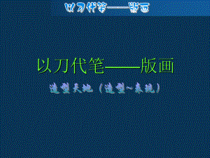 初中美術蘇少版九下 第2課 以刀代筆 課件（10張）