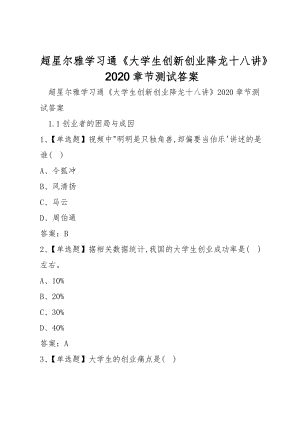 超星爾雅學習通《大學生創(chuàng)新創(chuàng)業(yè)降龍十八講》2020章節(jié)測試答案