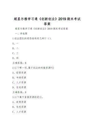 超星爾雅學(xué)習(xí)通《創(chuàng)新創(chuàng)業(yè)》2019期末考試答案