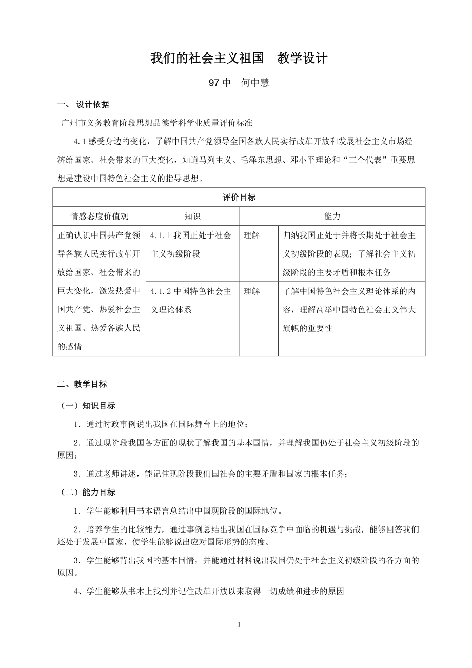 第三課《我們的社會主義祖國》教學(xué)設(shè)計_第1頁