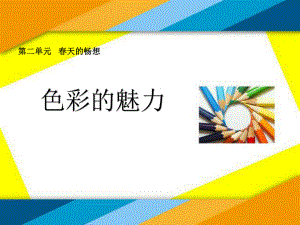 初中美術(shù)人教版七下 2.1色彩的魅力 課件（15張）